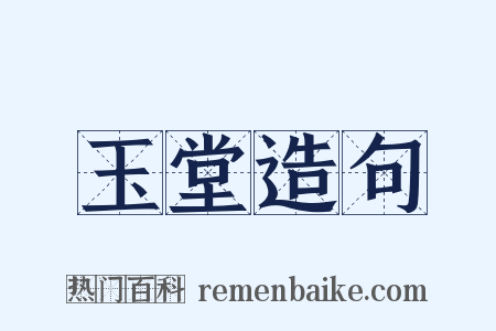 玉堂造句是什么意思的图片